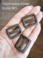Перетяжка двощілинна 20мм,  Хакі темний №5