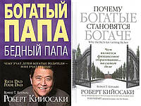 Комплект книг "Богатый папа, бедный папа" + "Почему богатые становятся богаче" - Роберт Кийосаки