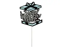 Топпер в торт "Happy Birthday to You. Коробка", цвет - серебряно-голубой
