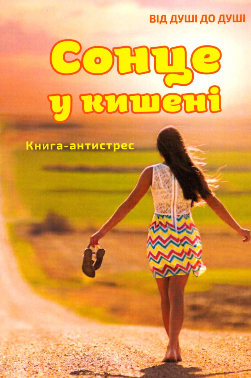 Сонце у кишені. Книга-антистрес. Сабліна Наталія