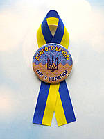 Значок патриотический с гербом Украины на желто-синей ленточке