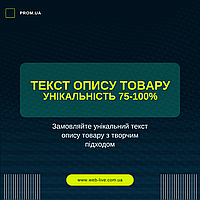 Текст опису товара з унікальністью 70-100% | 1000 символів