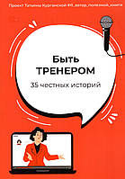 Бути тренером. 35 чесних історій