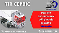 Ремонт автономных отопителей Webasto (Вебасто) Man, Daf, Scania, Mercedes