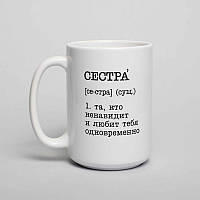 Чашка "Сестра - та, кто ненавидит и любит тебя одновременно" , біла, 425 мл
