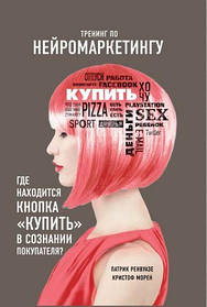 Тренінг з нейромаркєтингу. Де розташована кнопка "Купити" у свідомості покупця? Патрік РенвуазеКристоф Морен