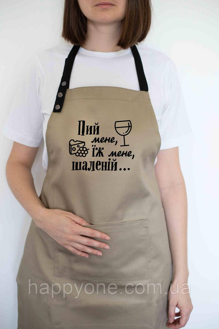 Фартух "Пий мене, їж мене, шаленій" бежевий