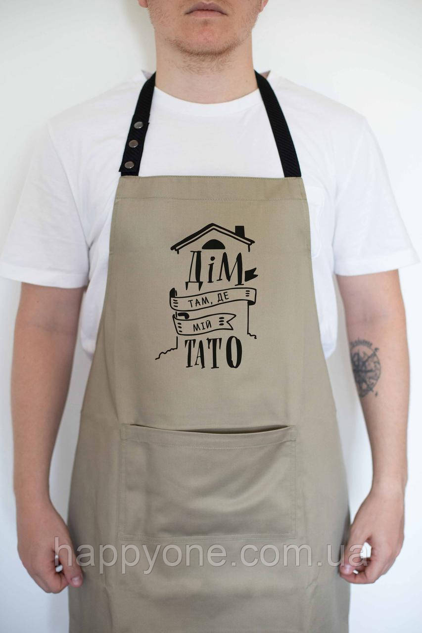Фартух чоловічий "Дім там, де мій тато" бежевий, фото 1