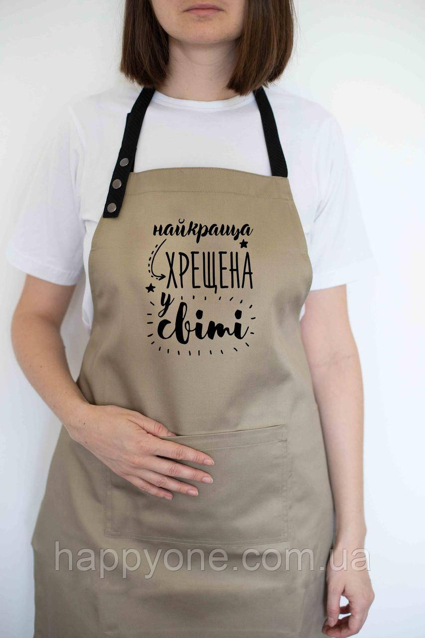 Фартух жіночий "Найкраща хрещена у світі" бежевий, фото 1