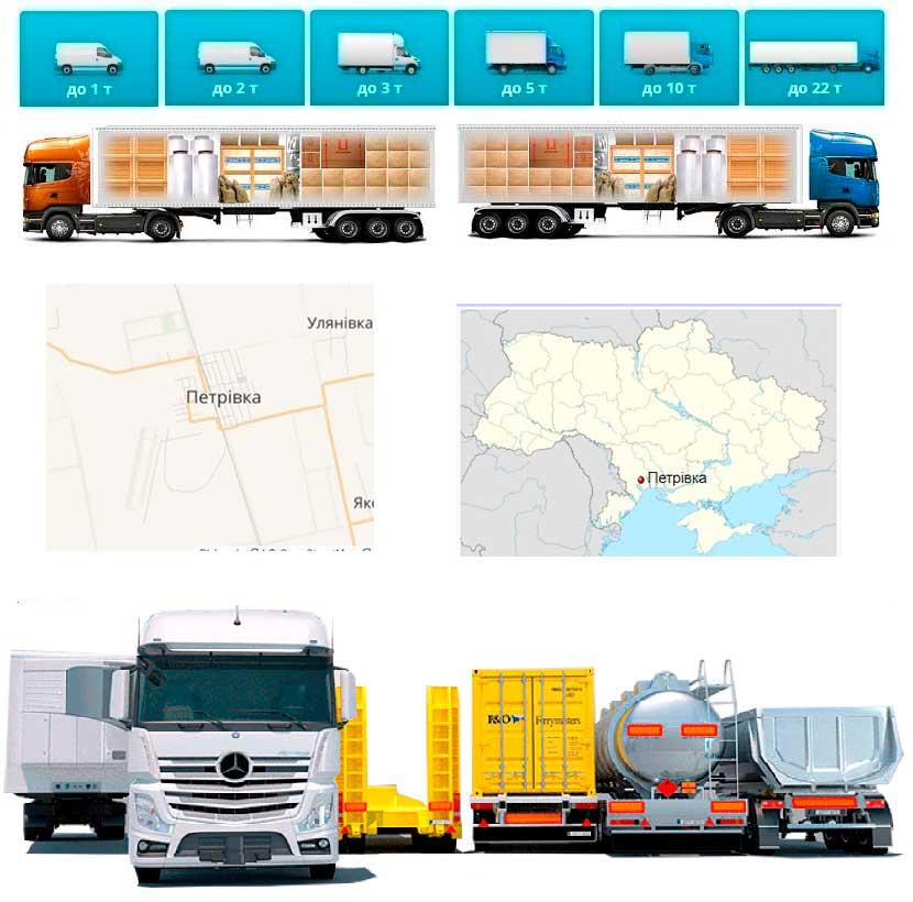 Вантажоперевезення із Петрівки у Петрівку