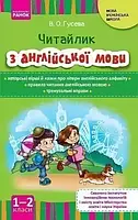 НУШ Читайлик навчально-методичний посібник з читання англійською мовою для 1-2 класів ЗНЗ, Гусева, РАНОК, укр