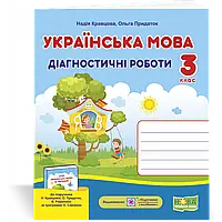 НУШ 3 класс Украинский язык Диагностические работы к учебнику Кравцовой Н М, укр