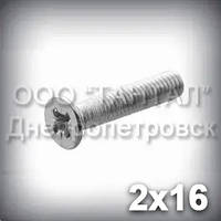Гвинт М2х16 хрестовий шліц ГОСТ 17475-80 (DIN 965, ISO 7046) оцинкований із потайною головкою