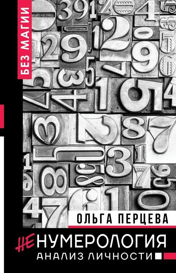 Не Нумерологія. Аналіз особистості. Ольга Перцева