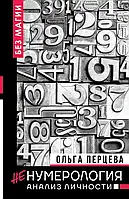 Не Нумерологія. Аналіз особистості. Ольга Перцева