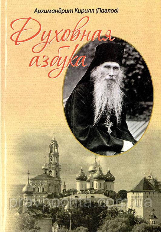 Духова абетка. Архімандрит Кирил (Павлов)