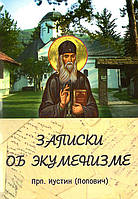 Записки об экуменизме. Преподобный Иустин (Попович)