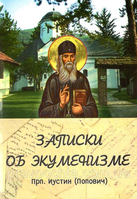 Записки про екуменізм. Преподобний Іустин (Пович)