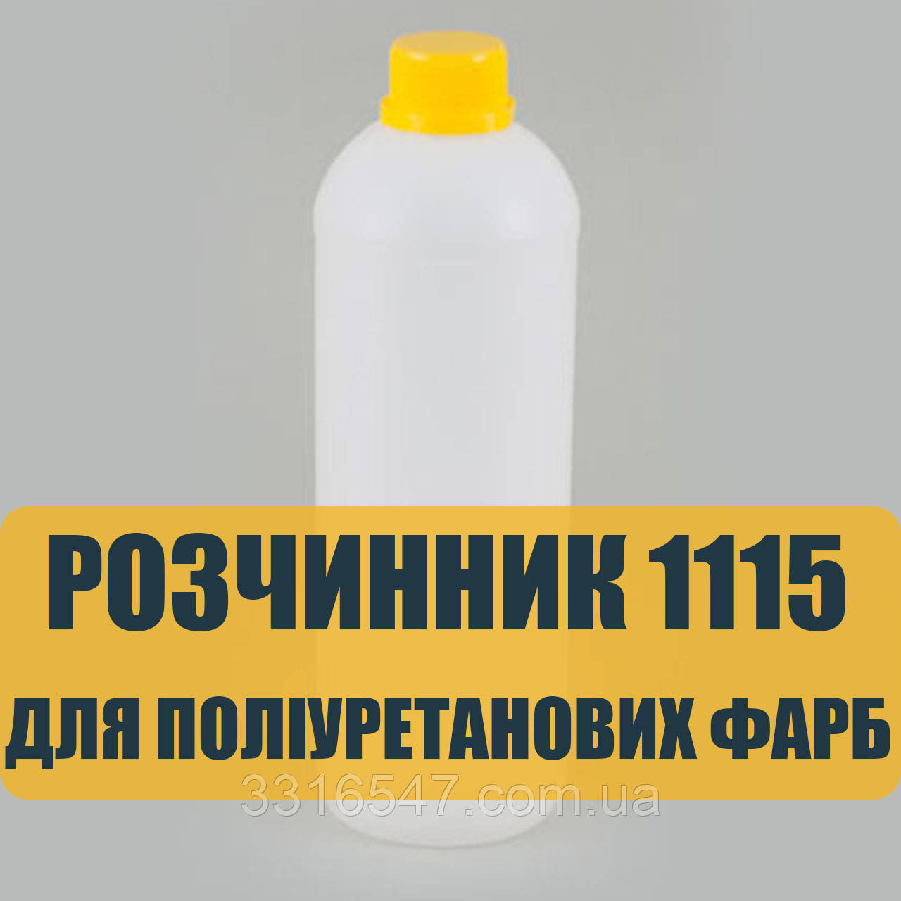Розчинник 1115 для поліуретанових фарб