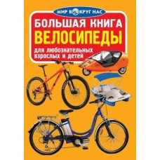 Велика книга. Велосипеди, фото 1