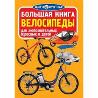 Велика книга. Велосипеди
