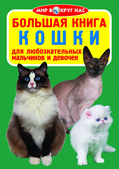 "Велика книга. Кішки." 16 сторінок, фото 1