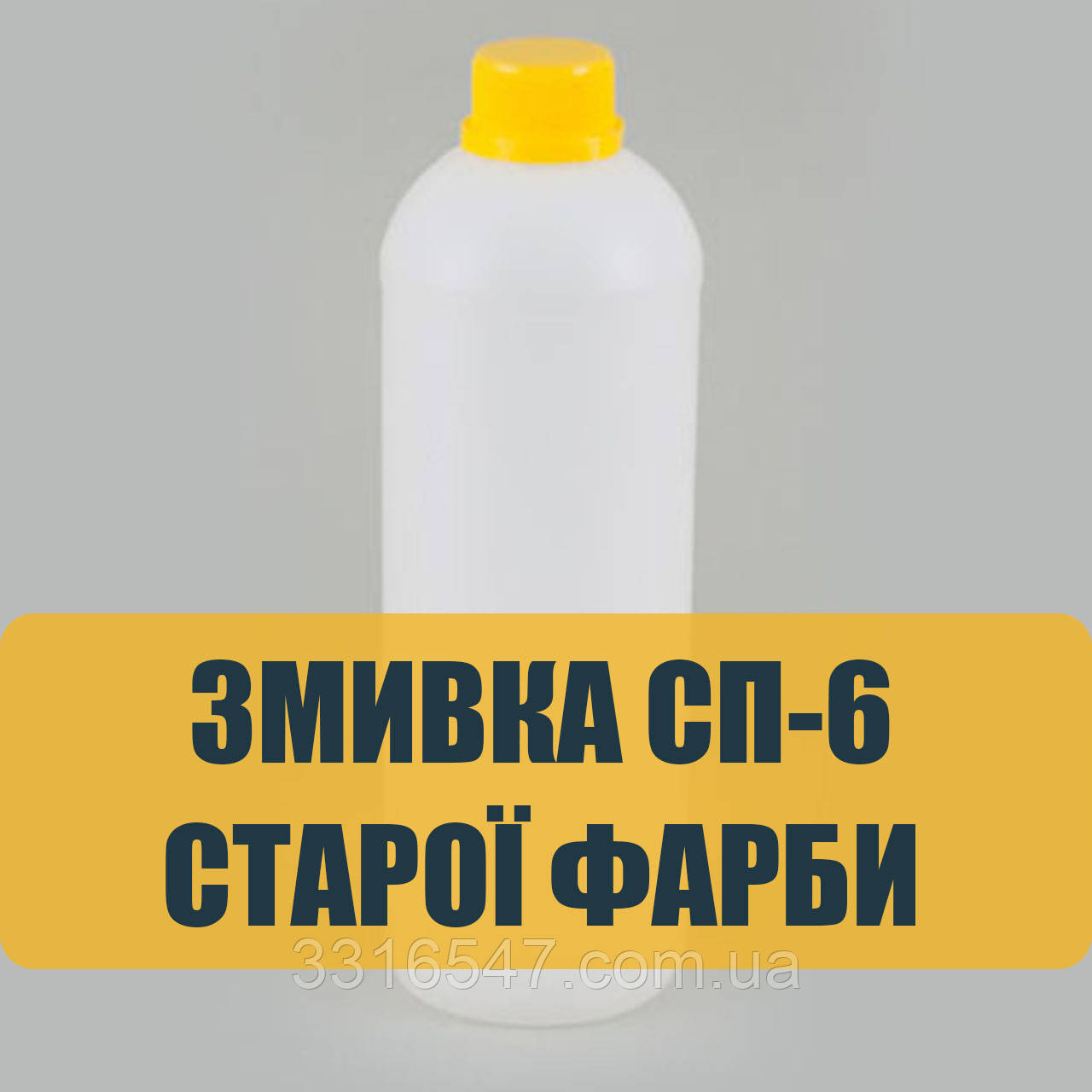 Змивка старої фарби СП-6