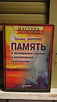 Зинченко Т.П. Память в экспериментальной и когнитивной психологии. Гарний стан!Букіністика!