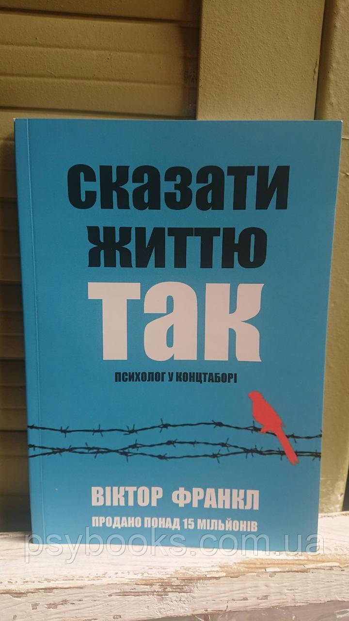 Віктор Франкл - Сказати життю "Так!". Психолог в концтаборі Українською Мовою!