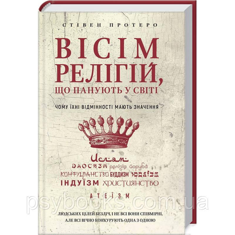 Вісім релігій, що панують у світі: чому їхні відмінності мають значення Стівен Протеро
