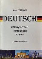 Самоучитель немецкого языка