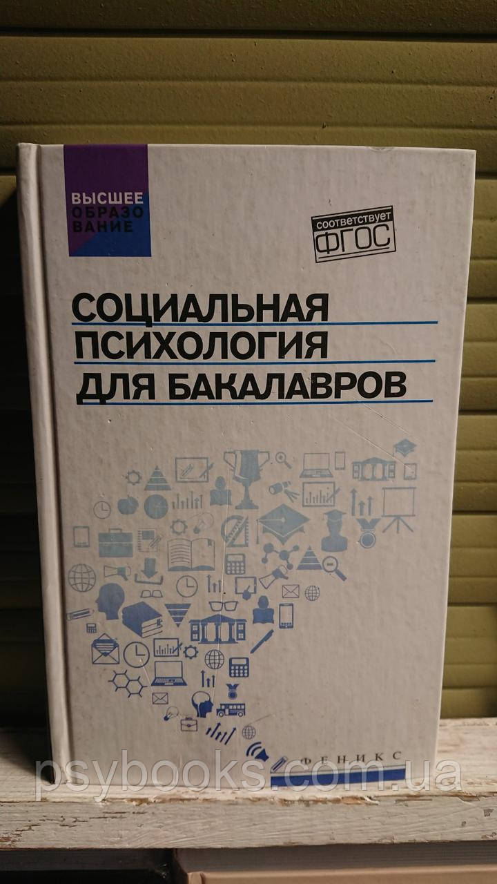 Руденко А. (ред.): Софія психологія для бакалаврів. Учебник Букіністика!Гарний Стан!