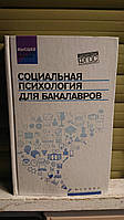 Руденко А. (ред.): Социальная психология для бакалавров. Учебник Букіністика!Гарний Стан!
