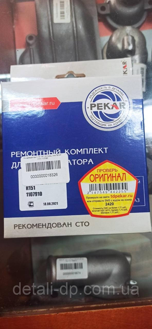 Ремкомплект карбюратора К151 №1 (23 наимен.) (пр-во ПЕКАР), цена 1500 ...