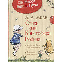 Стихи для Кристофера Робина