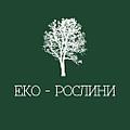 Еко - Рослини