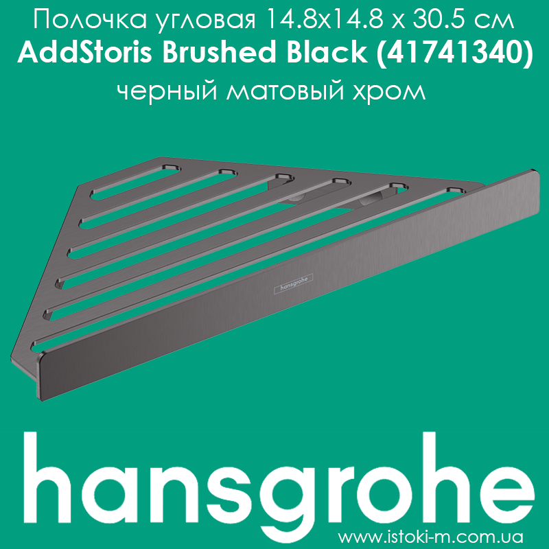 Повний кутовий для ванної кімнати Hansgrohe AddStoris Brushed Black 41741340 чорний матовий хром