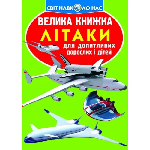 Велика книга Літаки 16 сторінок 240х33