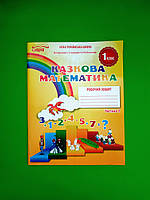 Казкова математика 1 клас Ч1. Робочий зошит. (до підр. Скворцова) Новікова. Сиция