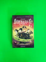 Агенція Локвуд і Ко Примарний хлопець Книга 3 Джонатан Страуд А-ба-ба-га-ла-ма-га