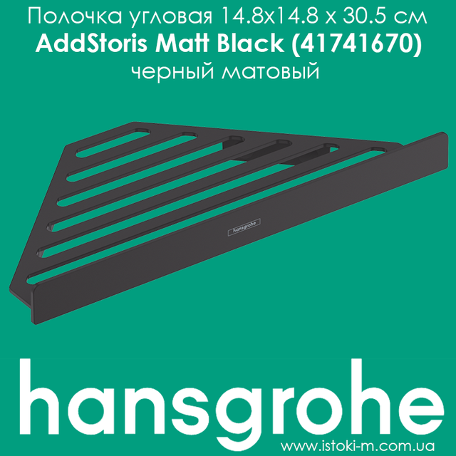 Полочка угловая Hansgrohe AddStoris Matt Black 41741670 черная матовая Hansgrohe AddStoris Matt Black 41741670 черный матовый_угловая полочка для душа черная_угловая полочка латунная угловая для ванной_Полочка угловая латунная черная матовая_Полочка угловая AddStoris черная матовая_hansgrohe купить запорожье_hansgrohe купить киев_hansgrohe купить днепр_hansgrohe купить харьков_hansgrohe купить сумы_hansgrohe купить чернигов_hansgrohe купить полтава_hansgrohe купить черкассы_hansgrohe купить житомир_hansgrohe купить винница_hansgrohe купить кропивницкий_hansgrohe купить бердянск_hansgrohe купить одесса_hansgrohe купить николаев_hansgrohe купить ровно_hansgrohe купить хмельницкий_hansgrohe купить ивано-франковск_hansgrohe купить черновцы_hansgrohe купить ужгород_hansgrohe купить тернополь_hansgrohe купить львов_hansgrohe купить луцк