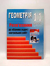 Геометрія. 11 клас. Розв'язків язання до збірника задач і контрольних робіт. Вітрило