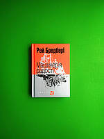 Богдан Маєстат слова Машинерія радості Бредбері