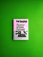 Богдан Маєстат слова Прийми вітання і прощай Бредбері