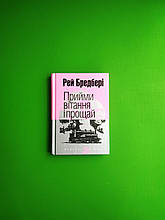 Богдан Маєстат слова Прийми вітання і прощай Бредбері