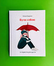 Бути собою. 10 гаджетів для щастя. Олена Тараріна. Айпіо