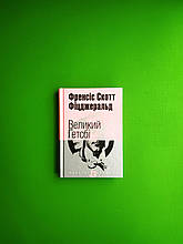 Великий Ґетсбі (Маєстат слова).Френсіс Фіцджеральд. Богдан