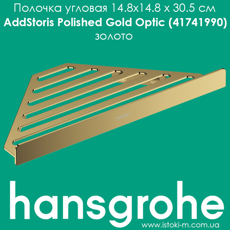 Полиця кутова для ванної кімнати Hansgrohe AddStoris Polished Gold Optic 41741990 золото