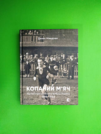 Копаний м`яч. Денис Мандзюк, Видавництво Старого Лева, фото 1