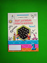 Зошит для письма і розвитку мовлення, 1 клас, Частина 1, Вашуленко О.В., Освіта